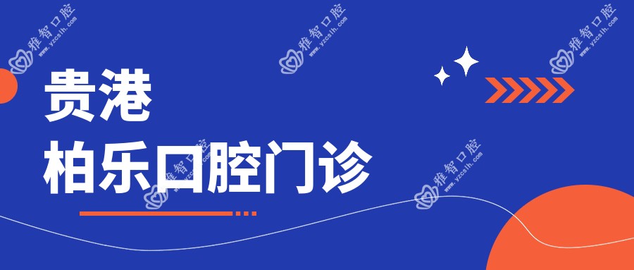 贵港柏乐口腔门诊