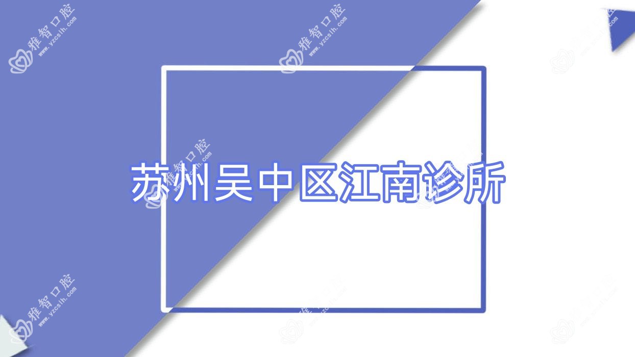 苏州吴中区江南诊所