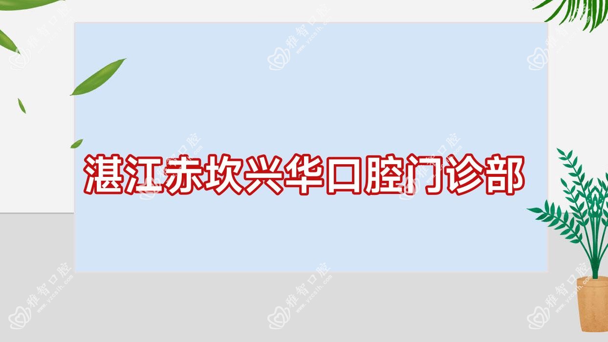 湛江赤坎兴华口腔门诊部