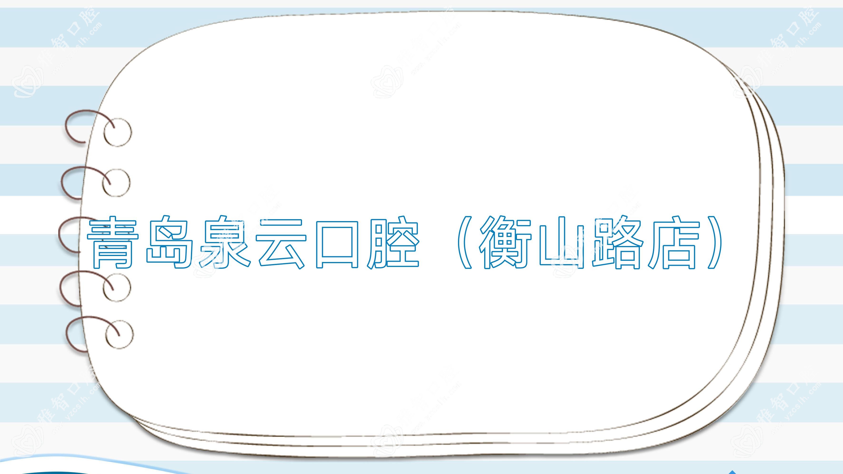 青岛泉云口腔(衡山路店)