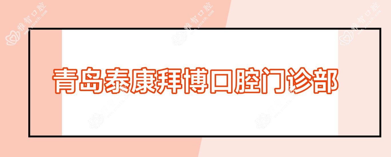 青岛泰康拜博口腔门诊部