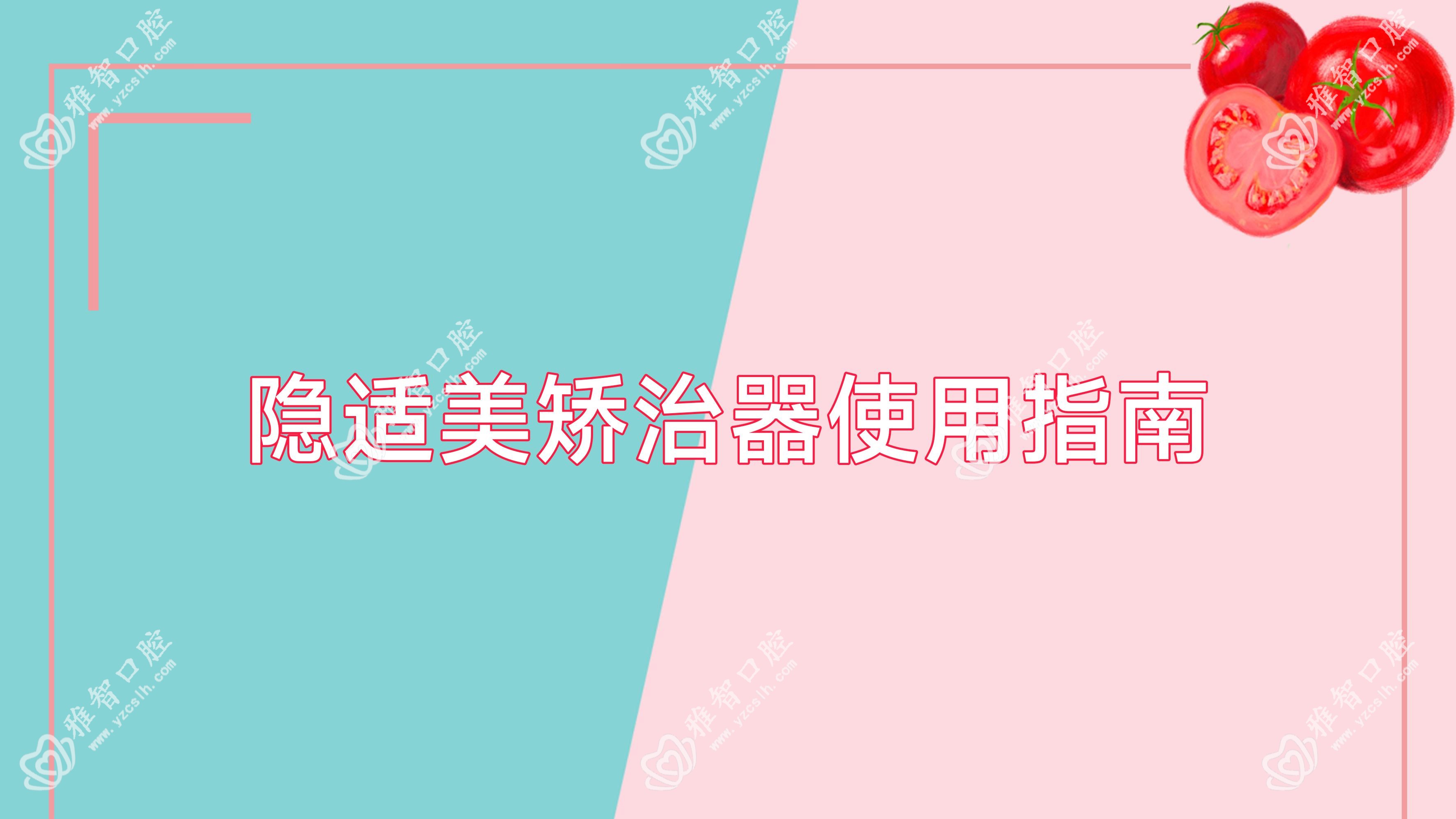 隐适美矫治器使用指南