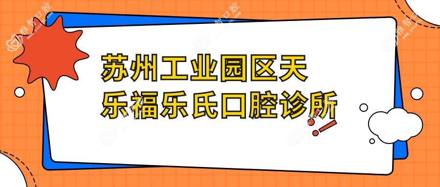 苏州工业园区天乐福乐氏口腔诊所