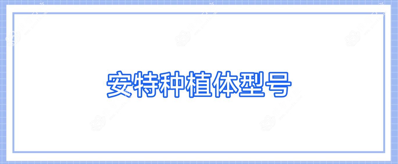 安特种植体型号
