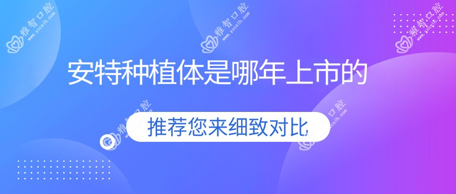 安特种植体是哪年上市的