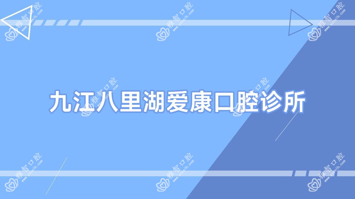 九江八里湖爱康口腔诊所