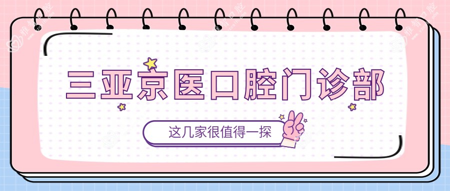 三亚京医口腔门诊部