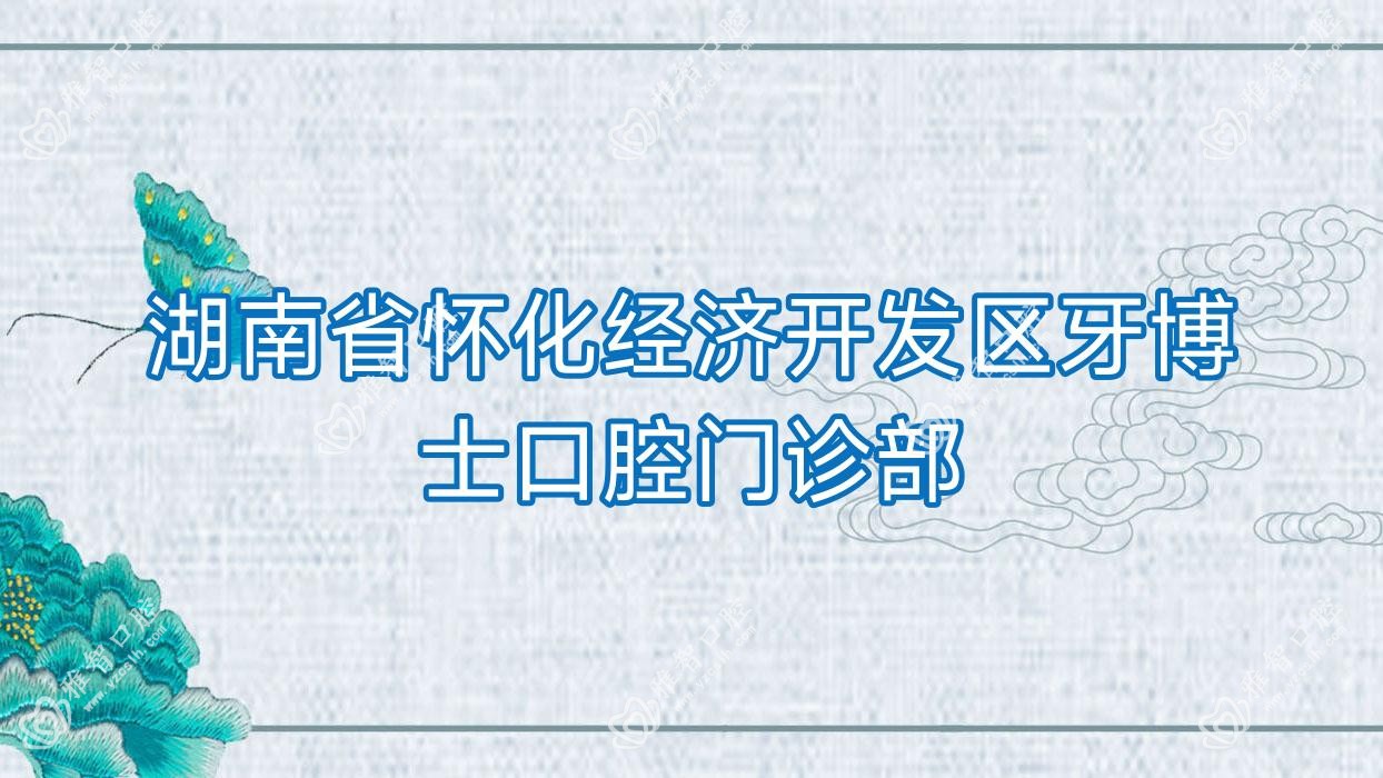 湖南省怀化经济开发区牙博士口腔门诊部
