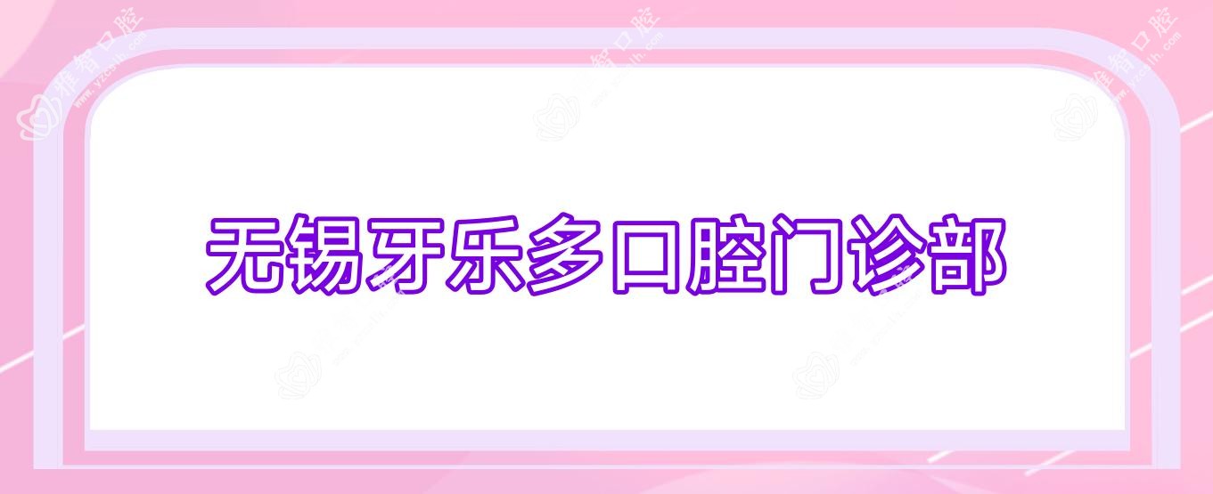 无锡牙乐多口腔门诊部