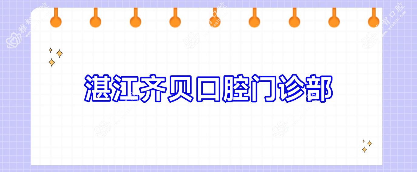 湛江齐贝口腔门诊部