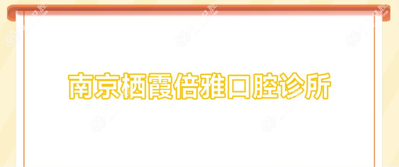 南京栖霞倍雅口腔诊所