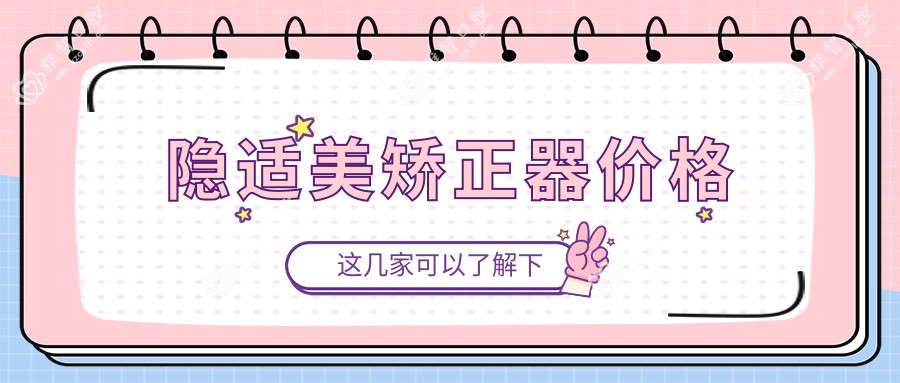 隐适美矫正器价格