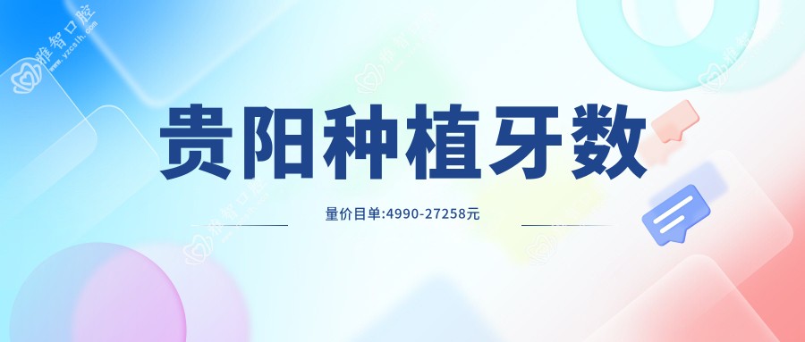 贵阳种植牙数量价目单:4990-27258元