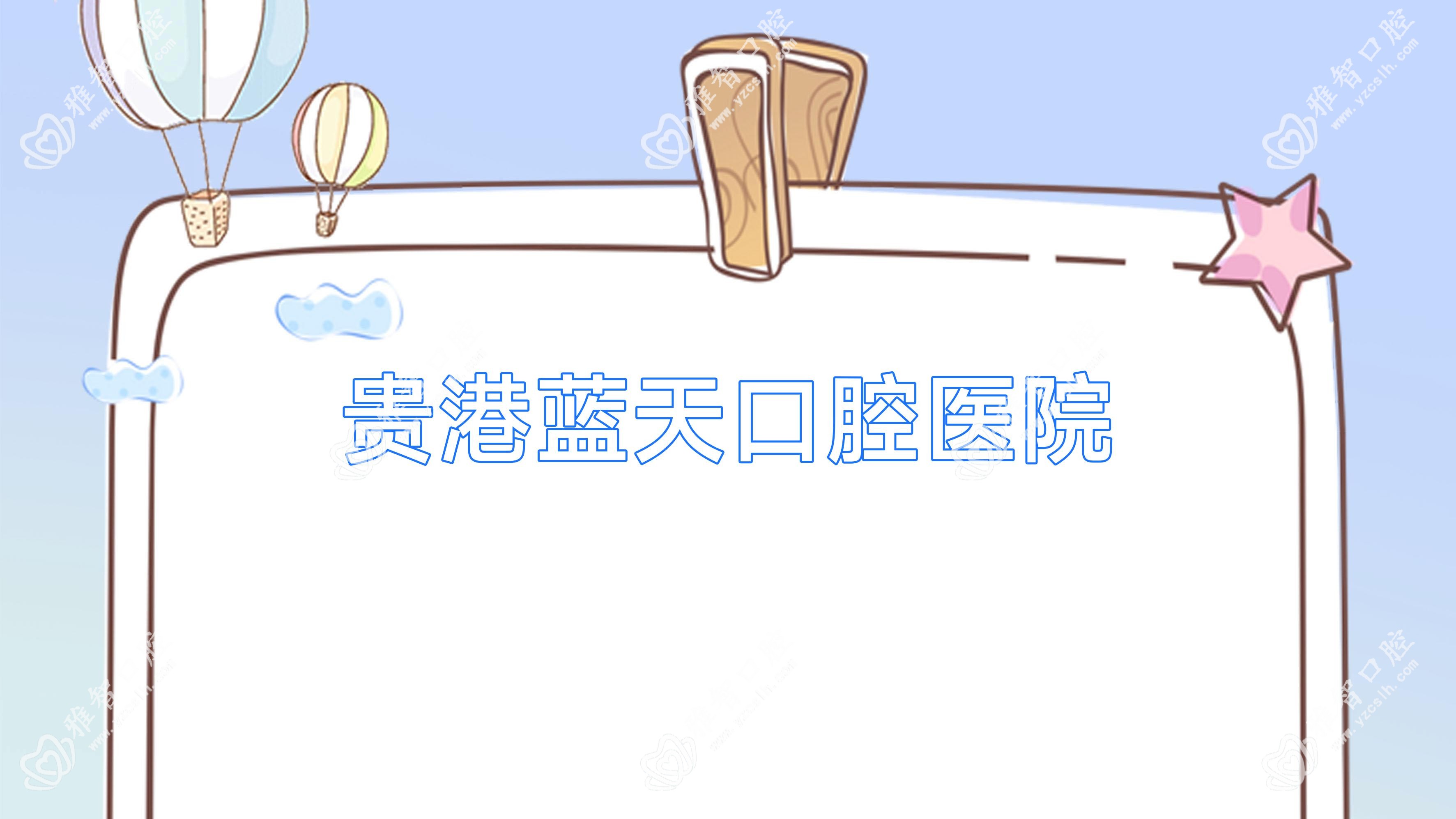 贵港蓝天口腔医院