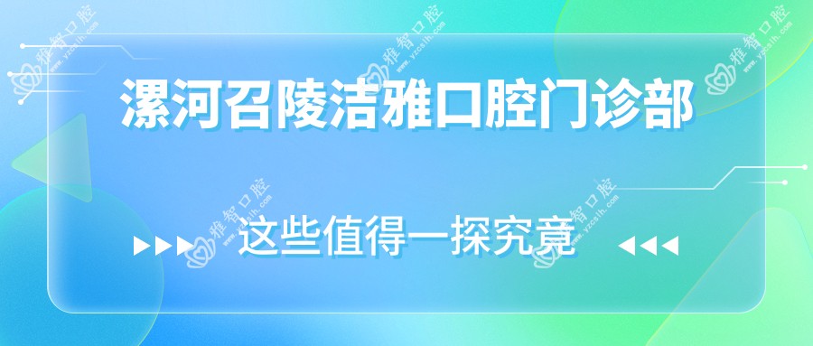 漯河召陵洁雅口腔门诊部