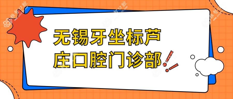 无锡牙坐标芦庄口腔门诊部