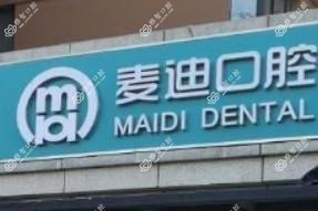 石家庄麦迪口腔(原靓点口腔)