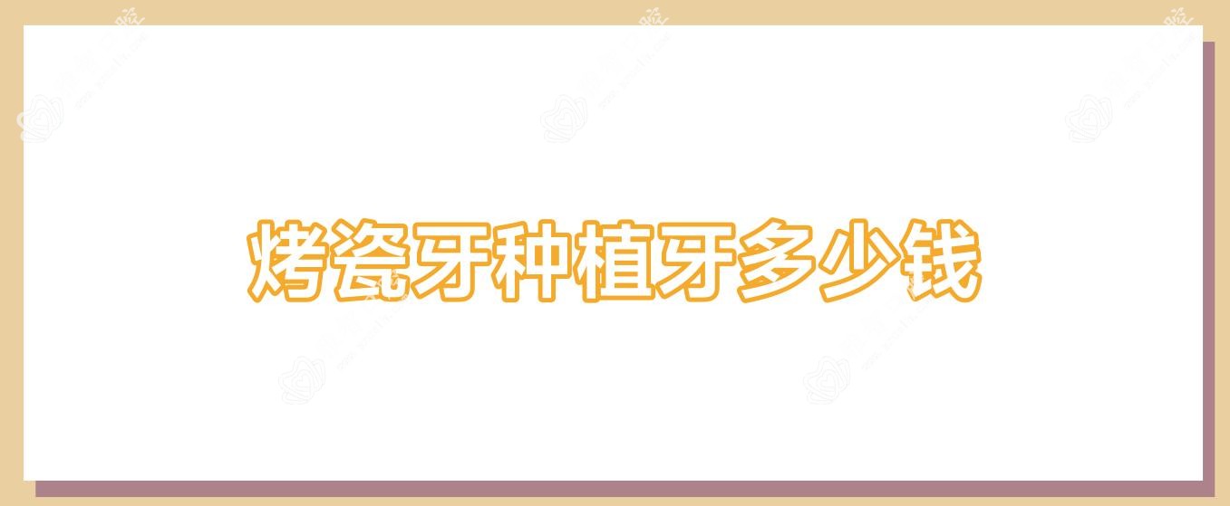 烤瓷牙种植牙多少钱
