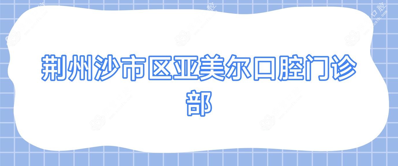 荆州沙市区亚美尔口腔门诊部
