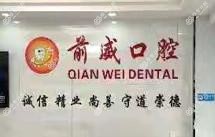 佛山南海前威口腔