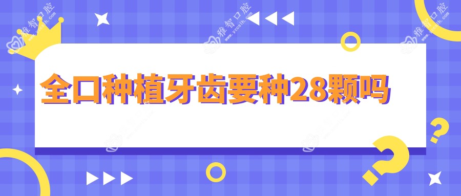 全口种植牙齿要种28颗吗