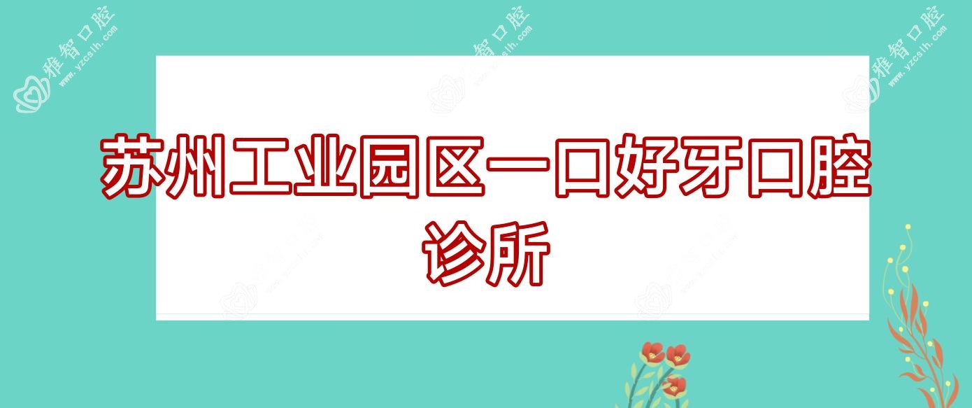 苏州工业园区一口好牙口腔诊所