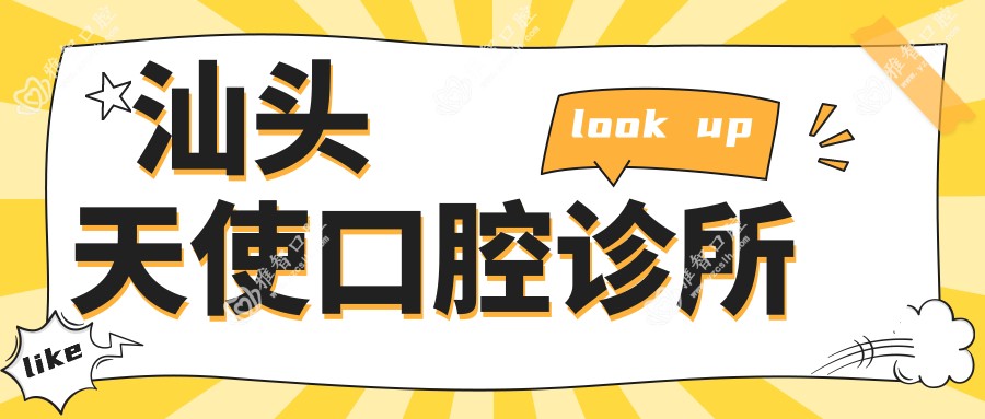 汕头天使口腔诊所