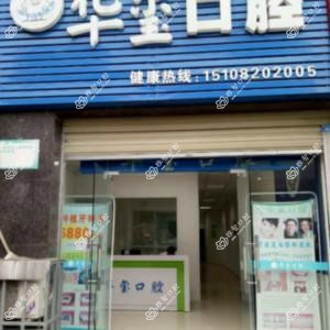成都高新华玺口腔