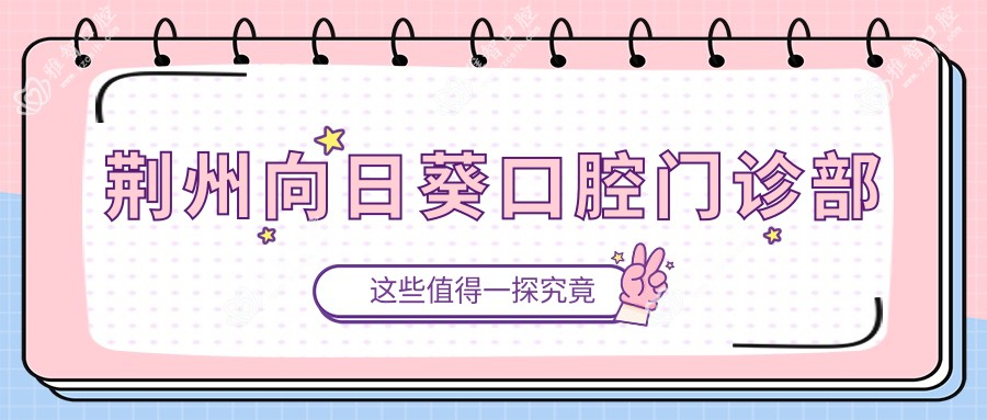 荆州向日葵口腔门诊部