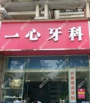 成都一心牙科