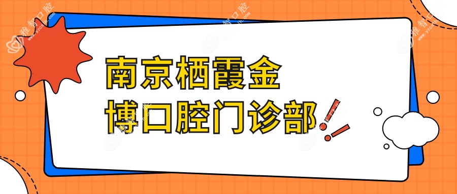 南京栖霞金博口腔门诊部