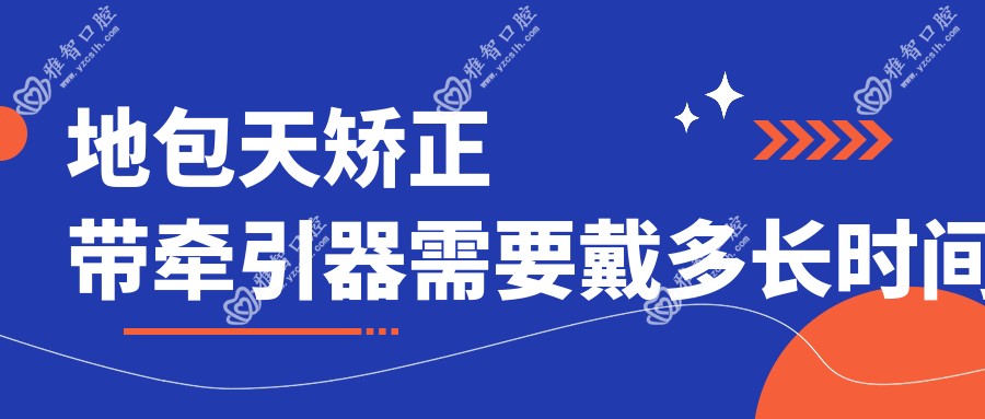 地包天矫正带牵引器需要戴多长时间