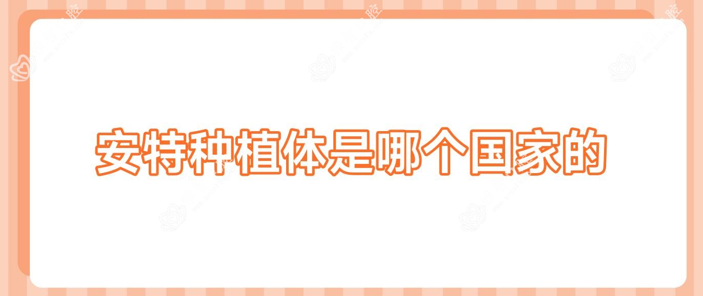 安特种植体是哪个我国的