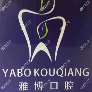 锦德雅博口腔
