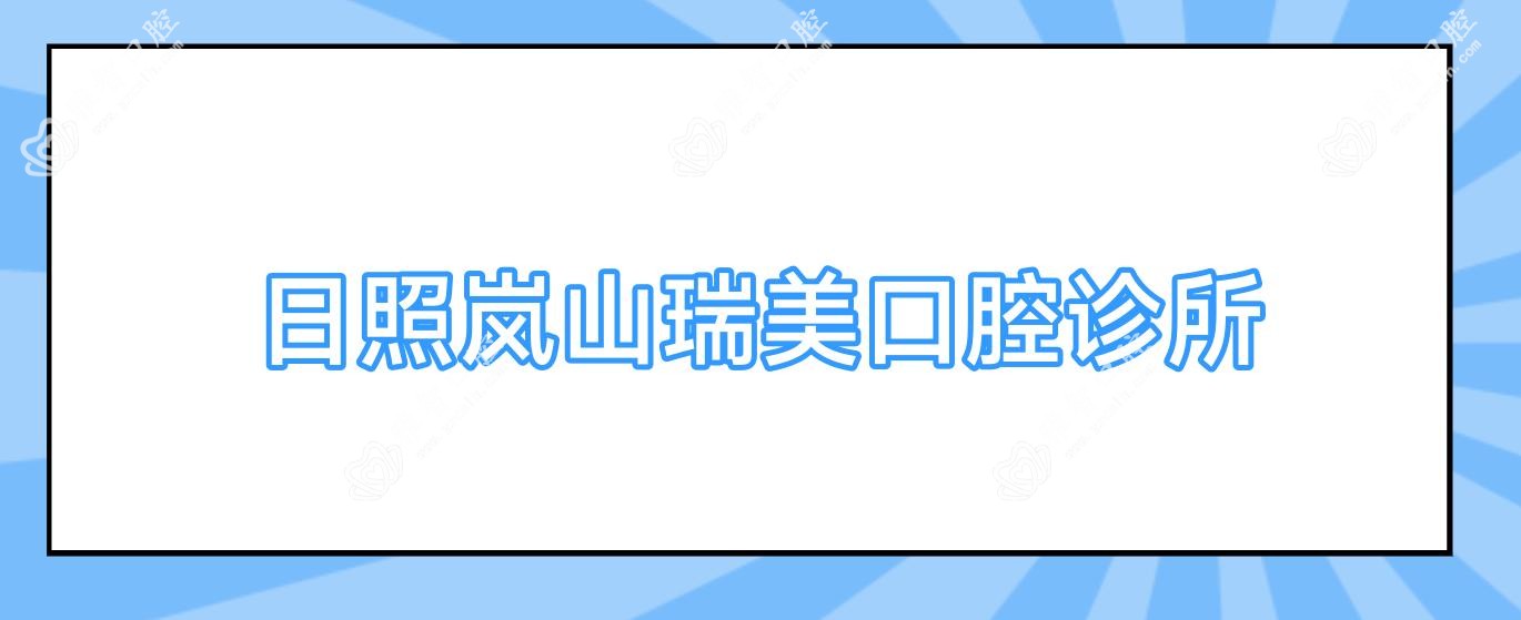 日照岚山瑞美口腔诊所