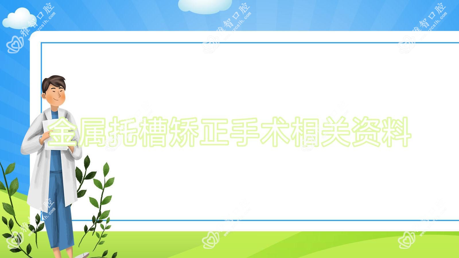 金属托槽矫正手术相关资料