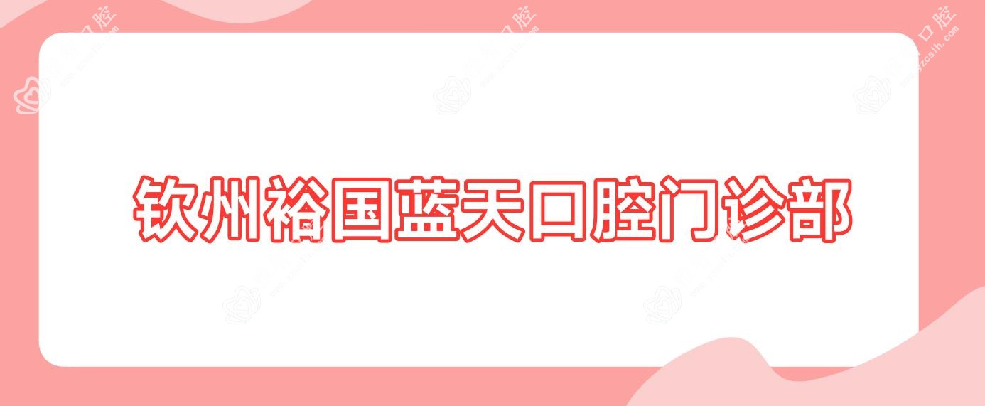 钦州裕国蓝天口腔门诊部