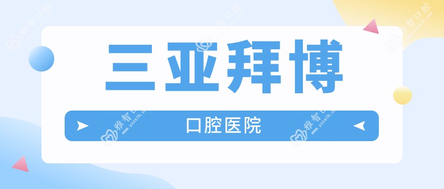 三亚拜博口腔医院
