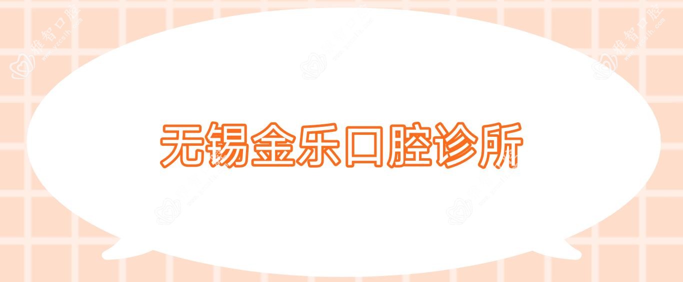 无锡金乐口腔诊所