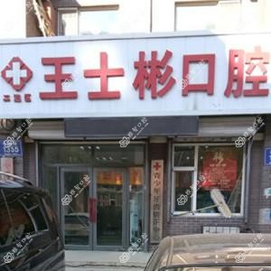 二道王士彬口腔诊所