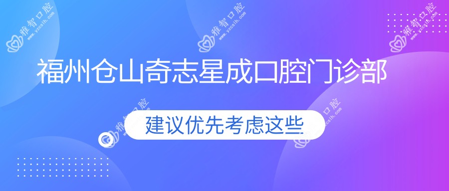 福州仓山奇志星成口腔门诊部