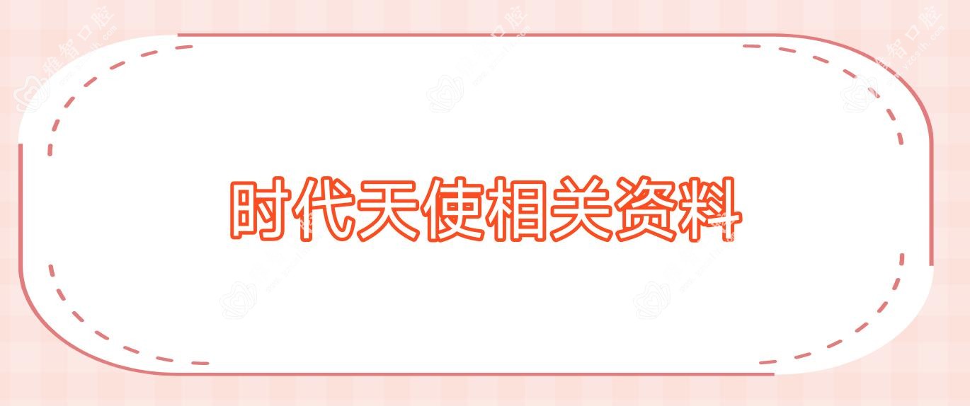 时代天使相关资料