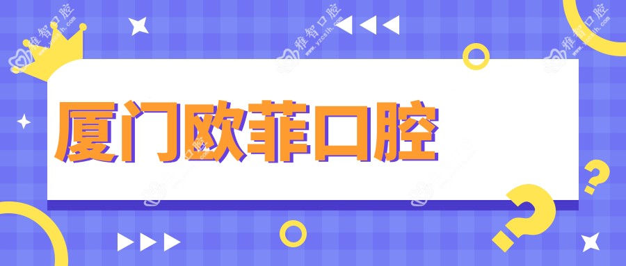 厦门欧菲口腔