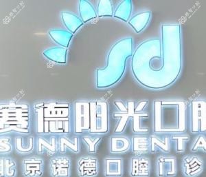 赛德阳光口腔(北京富力城分院)