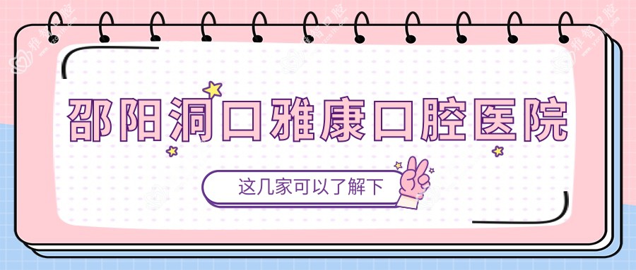 邵阳洞口雅康口腔医院