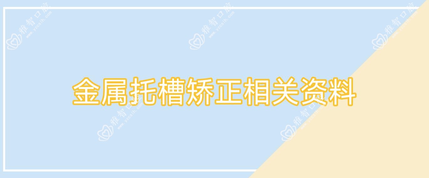 金属托槽矫正相关资料
