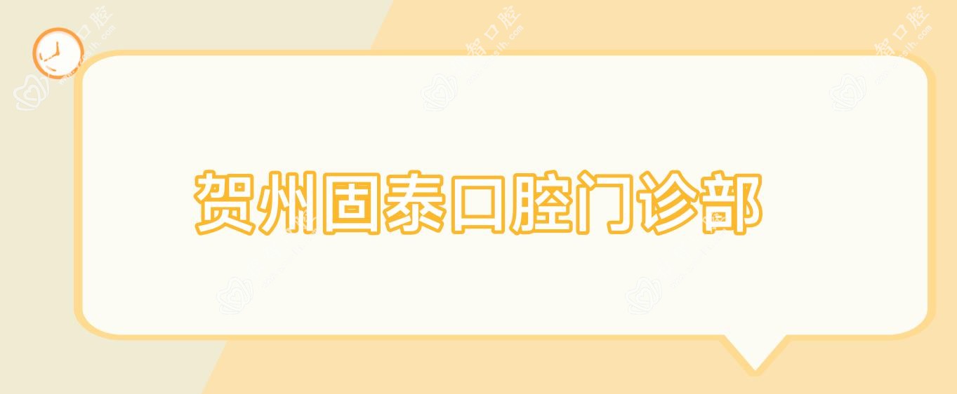 贺州固泰口腔门诊部