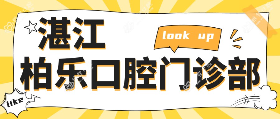 湛江柏乐口腔门诊部