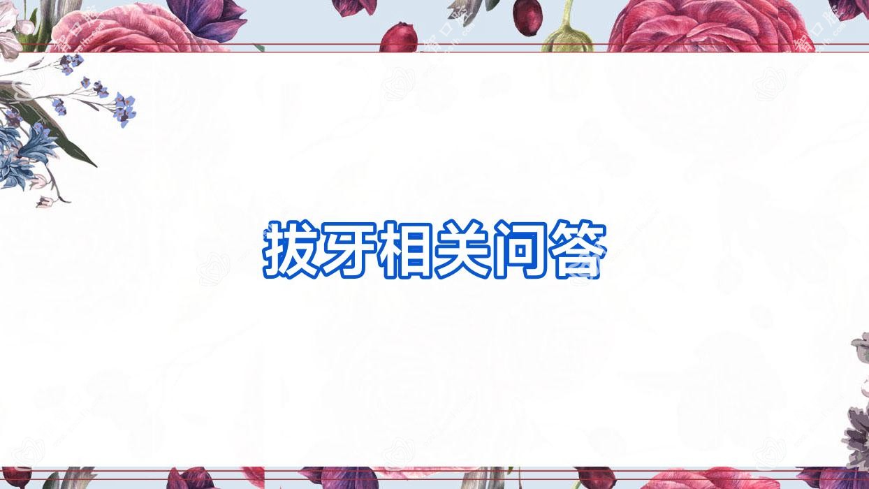 拔牙相关问答