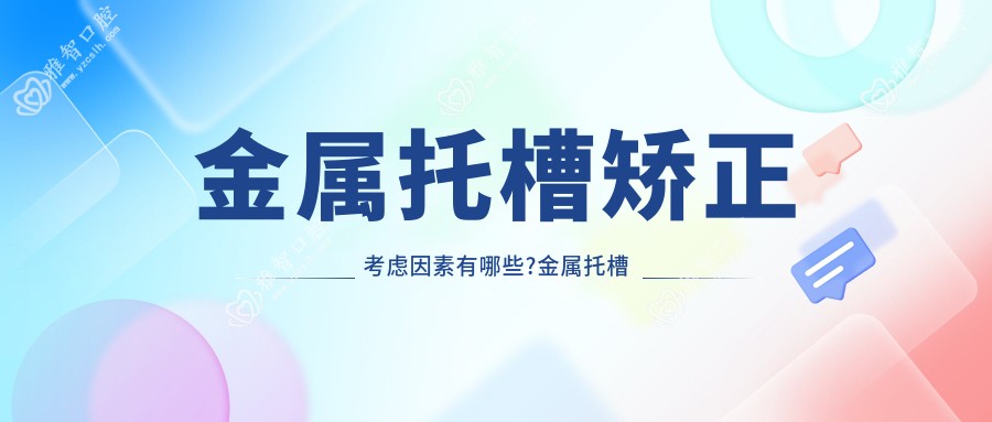金属托槽矫正考虑因素有哪些?金属托槽矫正好转方法详解?